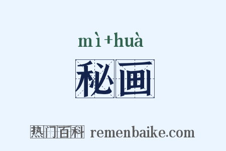 秘画是什么意思的图片
